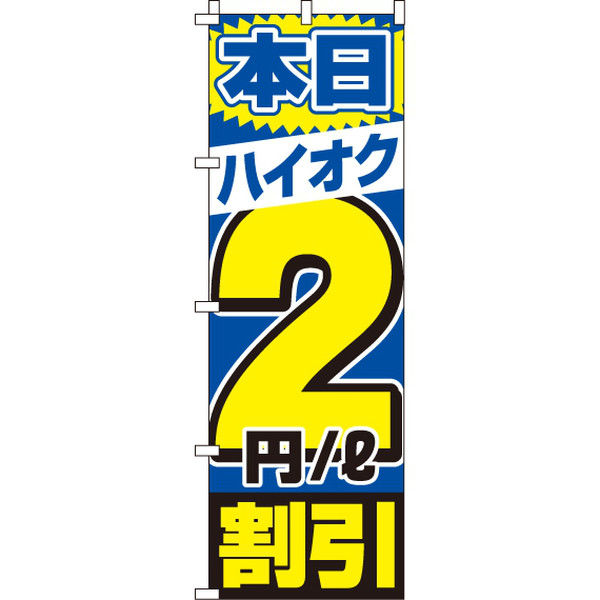 イタミアート ハイオク2円／リットル割引 のぼり旗 0210182IN（直送品）