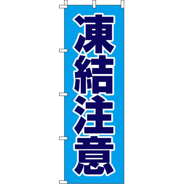 イタミアート 凍結注意 のぼり旗 0210302IN（直送品）