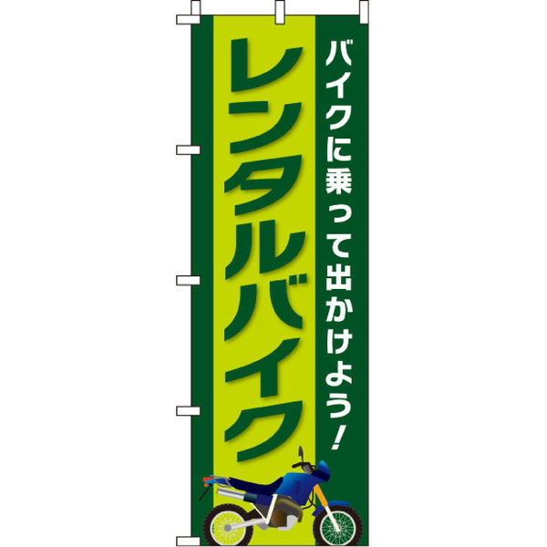 イタミアート レンタルバイク のぼり旗 0210350IN（直送品）