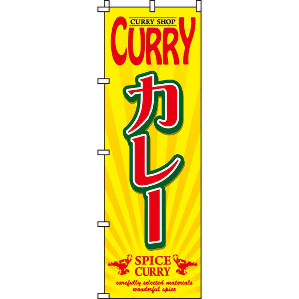 イタミアート CURRYカレー のぼり旗 0220005IN（直送品）