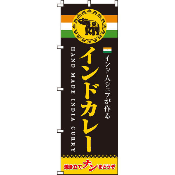 イタミアート インドカレー焼き立てナン のぼり旗 0220007IN（直送品）