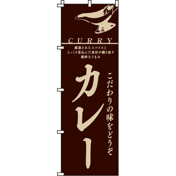 イタミアート カレー のぼり旗 0220008IN（直送品）