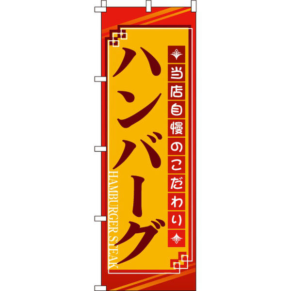 イタミアート ハンバーグ のぼり旗 0220012IN（直送品）