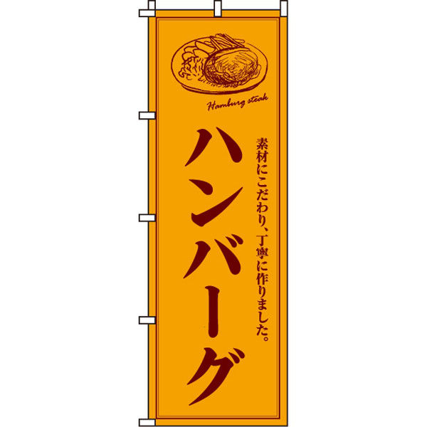 イタミアート ハンバーグ のぼり旗 0220013IN（直送品）