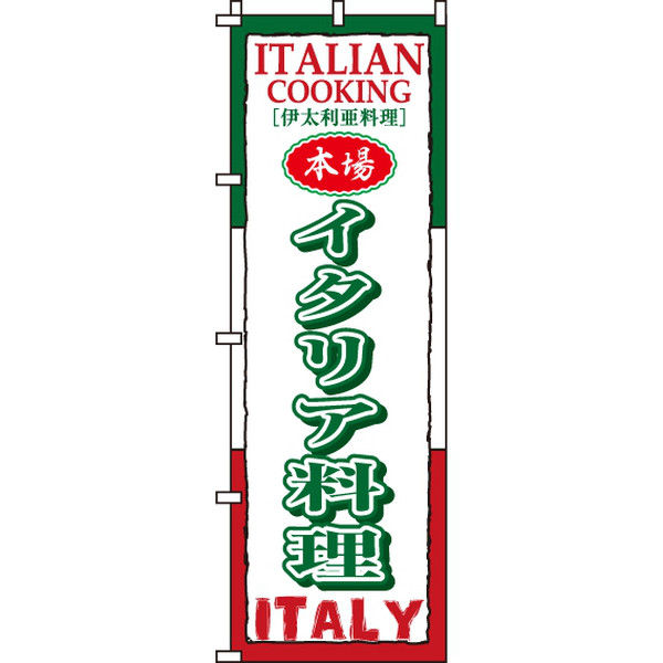 イタミアート イタリア料理 のぼり旗 0220034IN（直送品）