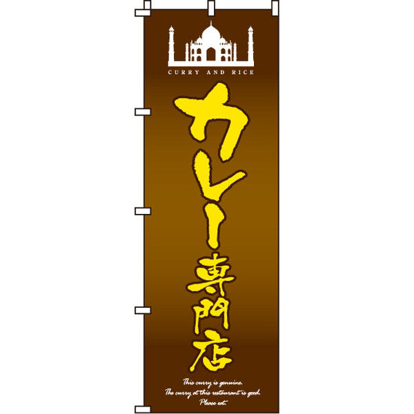 イタミアート カレー専門店 のぼり旗 0220040IN（直送品）