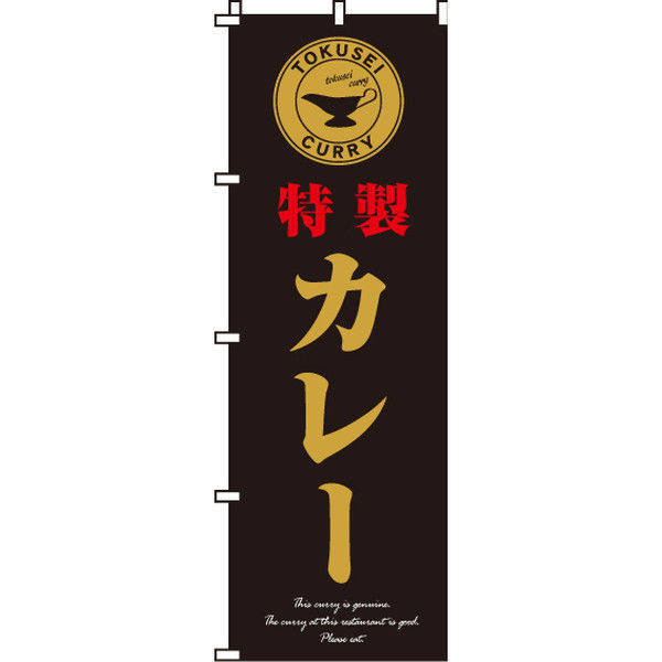 イタミアート 特製カレー のぼり旗 0220043IN（直送品）