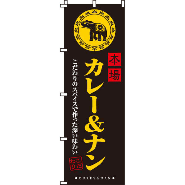 イタミアート 本場カレー＆ナン のぼり旗 0220045IN（直送品）