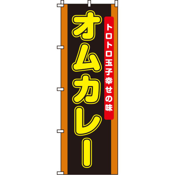 イタミアート オムカレー のぼり旗 0220046IN（直送品）