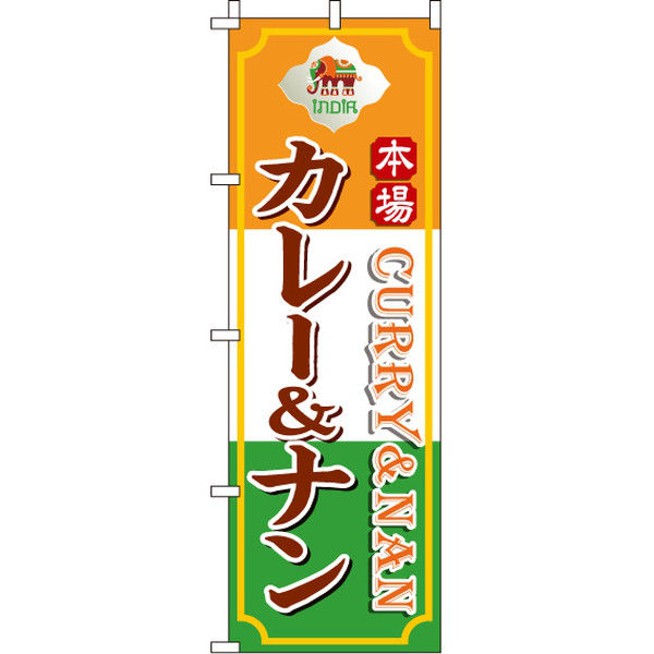 イタミアート カレー＆ナン のぼり旗 0220052IN（直送品）