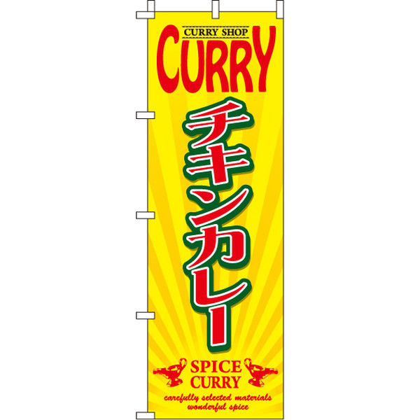 イタミアート チキンカレー のぼり旗 0220053IN（直送品）