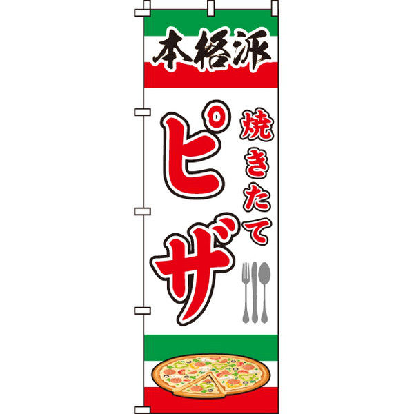 イタミアート 焼きたてピザ のぼり旗 0220065IN（直送品）