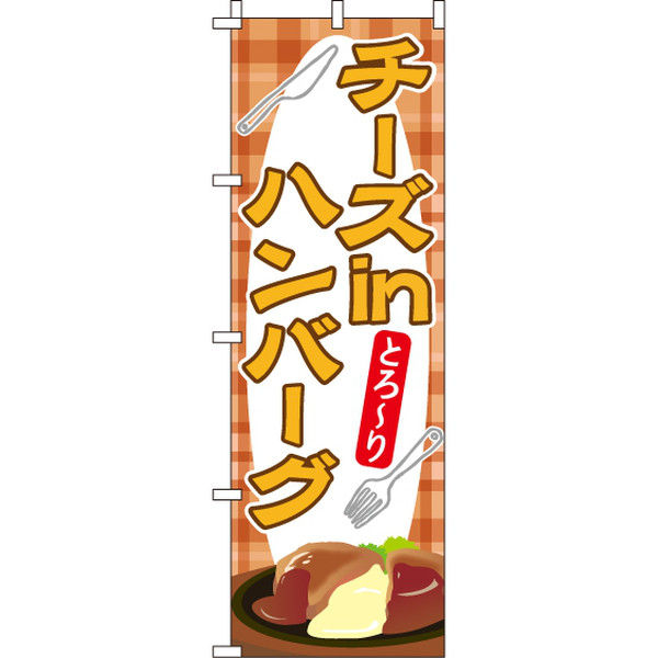 イタミアート チーズインハンバーグ のぼり旗 0220145IN（直送品）