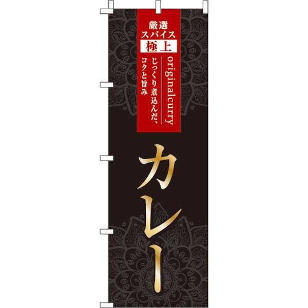 イタミアート カレー のぼり旗 0220251IN（直送品）