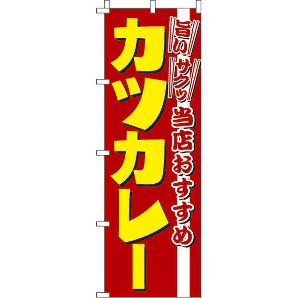 イタミアート カツカレー のぼり旗 0220252IN（直送品）