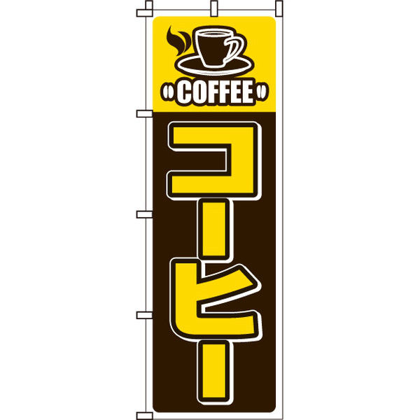 イタミアート コーヒー のぼり旗 0230040IN（直送品）