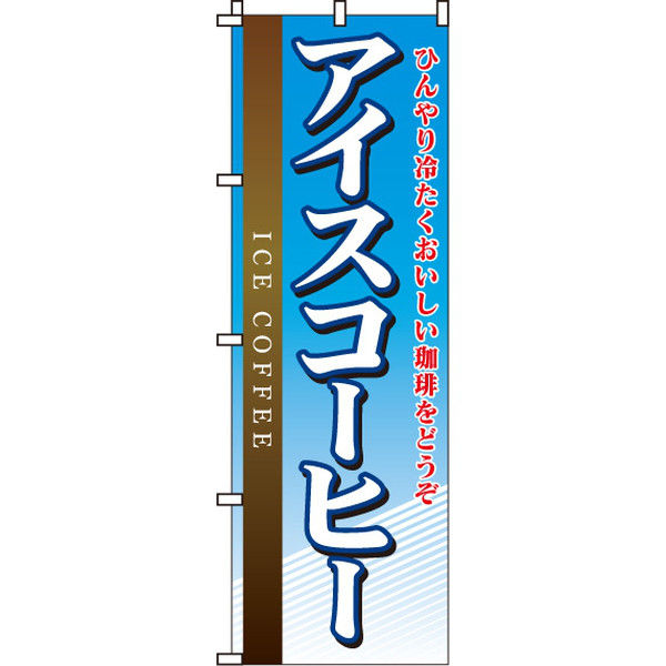 イタミアート アイスコーヒー のぼり旗 0230051IN（直送品）