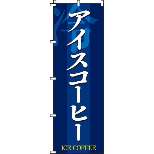 イタミアート アイスコーヒー のぼり旗 0230052IN（直送品）