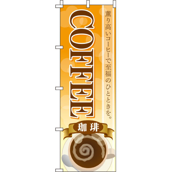 イタミアート COFFEE のぼり旗 0230053IN（直送品）
