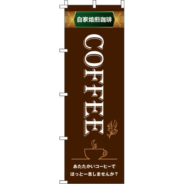 イタミアート coffee（コーヒー） のぼり旗 0230056IN（直送品）