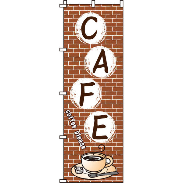 イタミアート CAFE（カフェ） のぼり旗 0230207IN（直送品）
