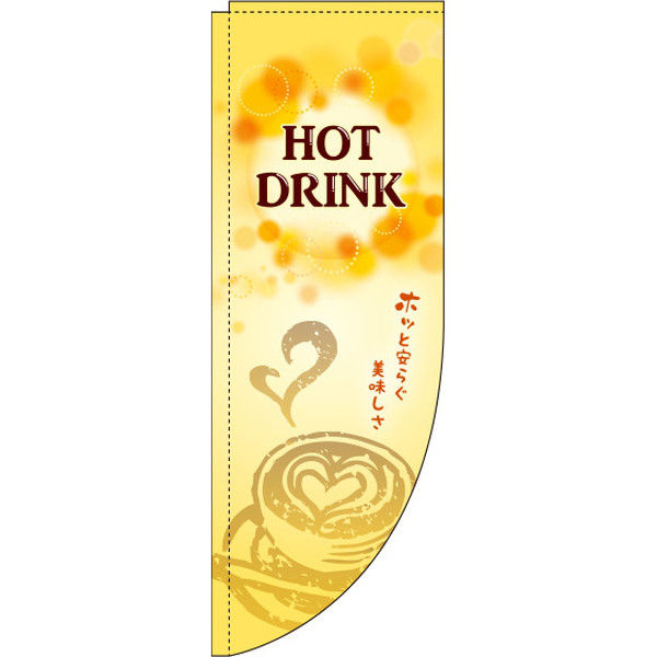 イタミアート HOT DRINK Rのぼり （棒袋仕様） 0230214RIN（直送品）