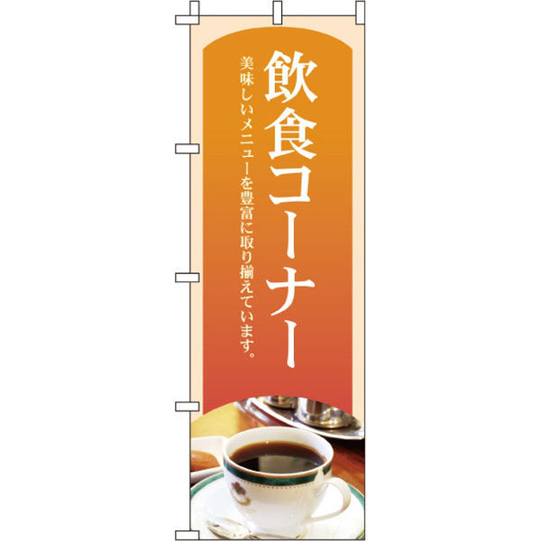 イタミアート 飲食コーナー のぼり旗 0230250IN（直送品）