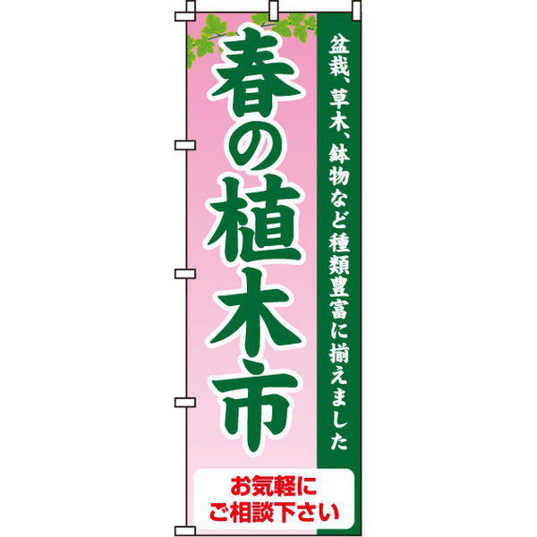 イタミアート 春の植木市 のぼり旗 0240055IN（直送品）