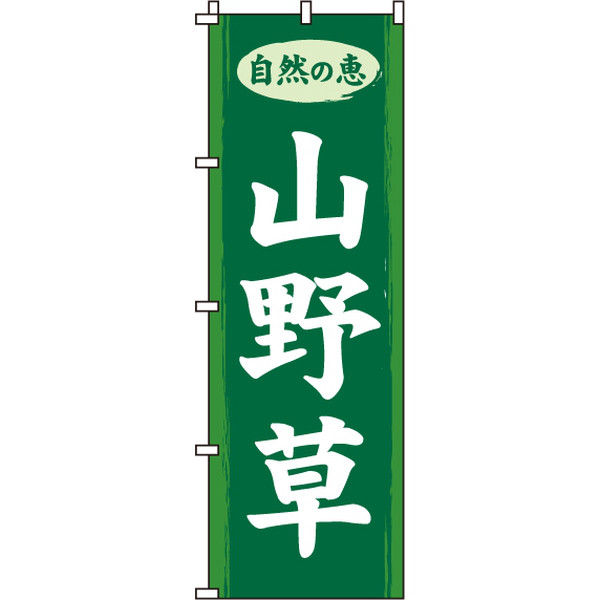 イタミアート 山野草 のぼり旗 0240058IN（直送品）