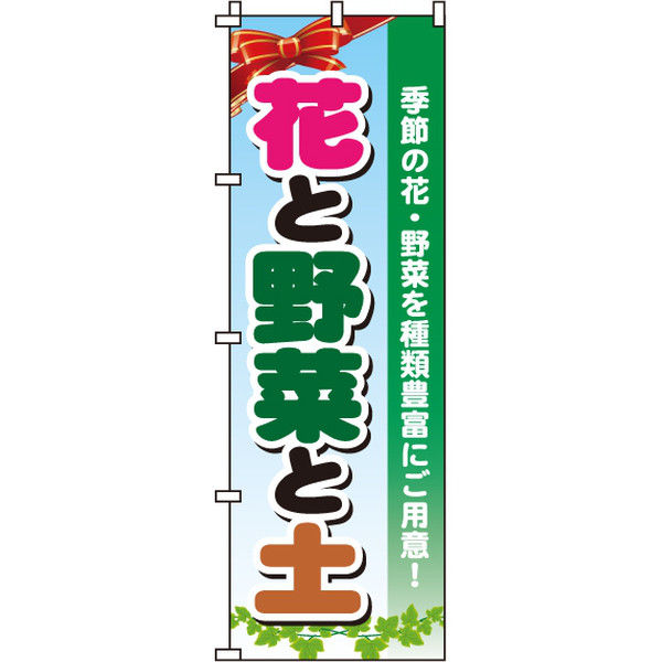 イタミアート 花と野菜と土 のぼり旗 0240087IN（直送品）