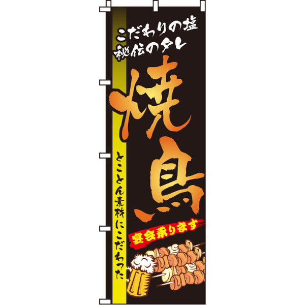 イタミアート 焼鳥 のぼり旗 0250007IN（直送品）