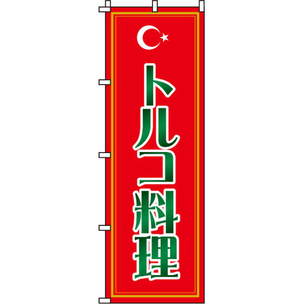 イタミアート トルコ料理 のぼり旗 0260021IN（直送品）