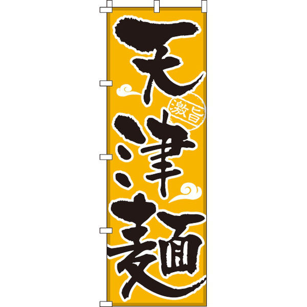 イタミアート 天津麺 のぼり旗 0260082IN（直送品）