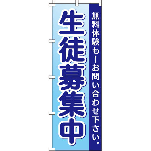 イタミアート 生徒募集中 のぼり旗 0270017IN（直送品）