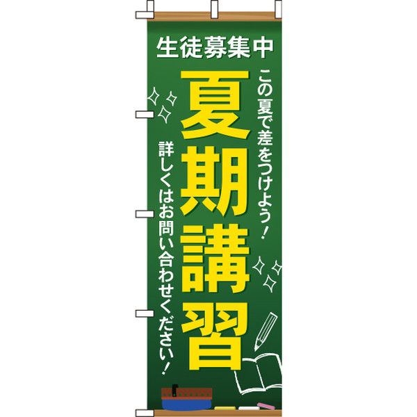 イタミアート 夏期講習 のぼり旗 0270122IN（直送品）