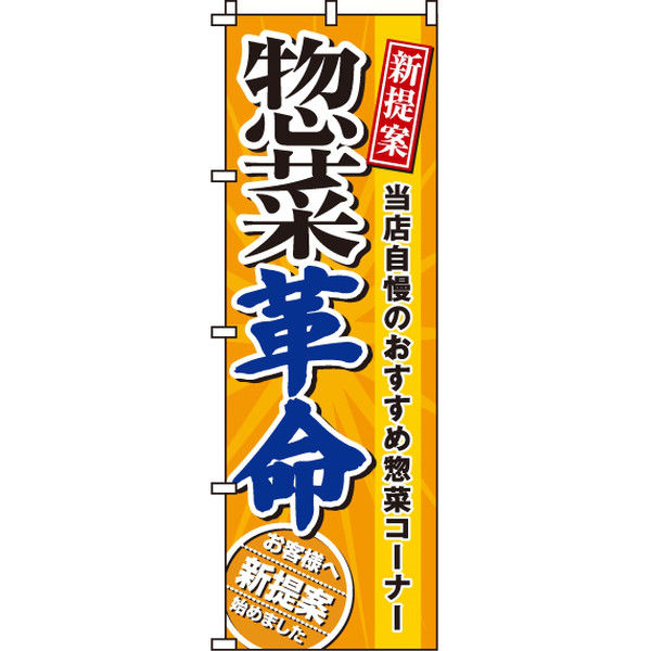 イタミアート 惣菜革命 のぼり旗 0280065IN（直送品）