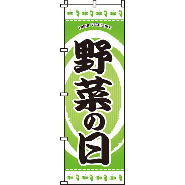 イタミアート 野菜の日 のぼり旗 0280076IN（直送品）