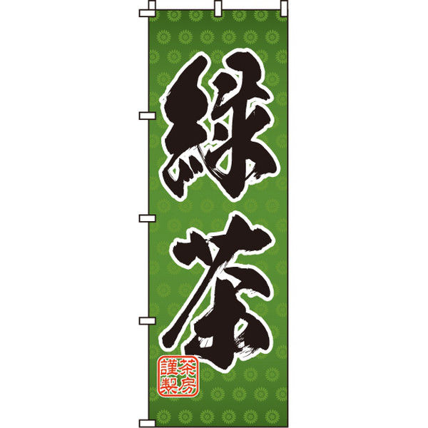 イタミアート 緑茶 のぼり旗 0280081IN（直送品）