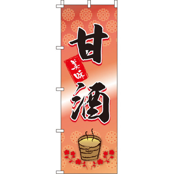 イタミアート 甘酒 のぼり旗 0280190IN（直送品）