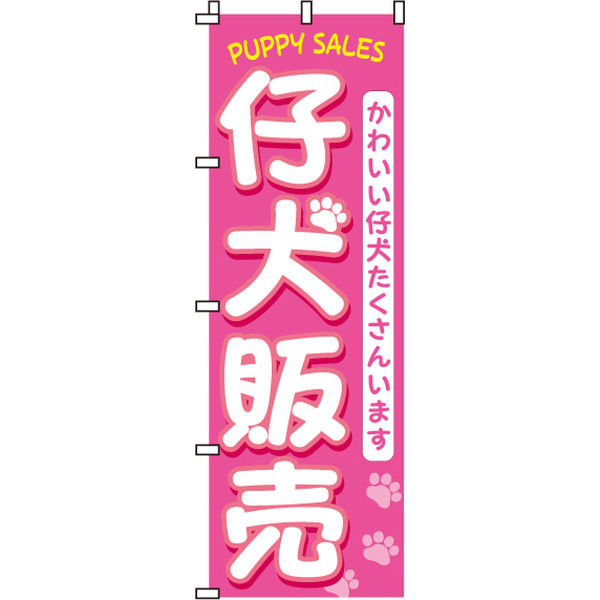 イタミアート 仔犬販売（子犬） のぼり旗 0300010IN（直送品）