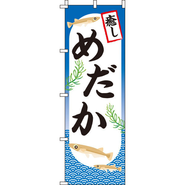 イタミアート めだか のぼり旗 0300104IN（直送品） - アスクル