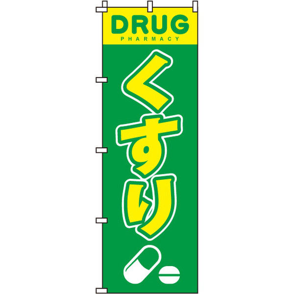 イタミアート くすり のぼり旗 0310003IN（直送品）