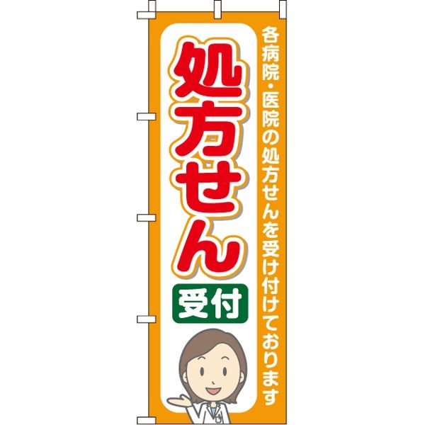 イタミアート 処方せん 受付　のぼり旗 0310015IN 1枚