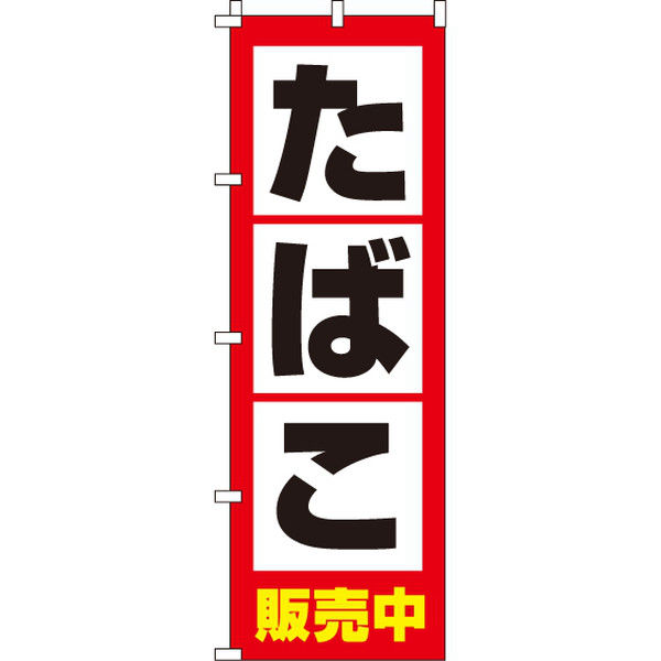 イタミアート たばこ販売中 のぼり旗 0310031IN（直送品）