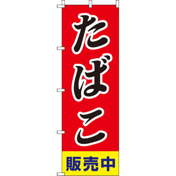 イタミアート たばこ販売中 斜体 のぼり旗 0310035IN（直送品）