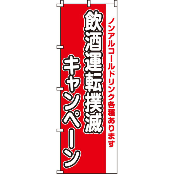 イタミアート 飲酒運転撲滅キャンペーン のぼり旗 0310101IN（直送品）