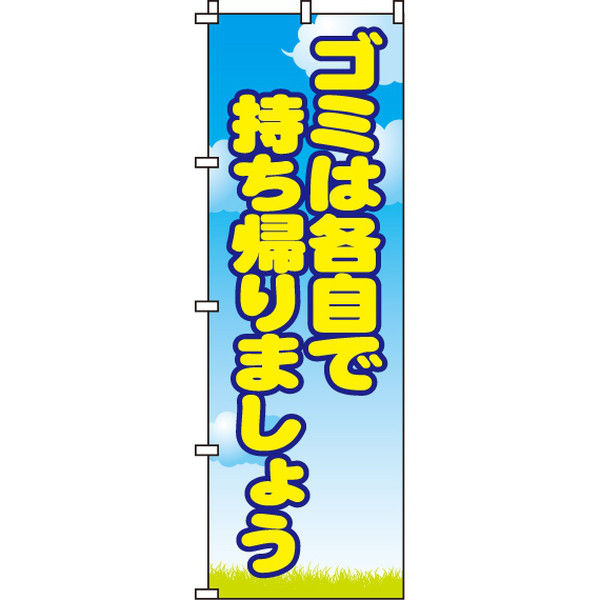 イタミアート ゴミは各自で持ち帰りましょう のぼり旗 0310150IN（直送品）