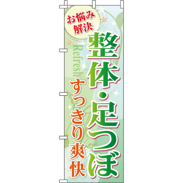 イタミアート 整体・足つぼ のぼり旗 0310169IN（直送品）