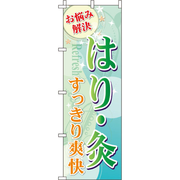 イタミアート はり灸 のぼり旗 0310171IN（直送品）