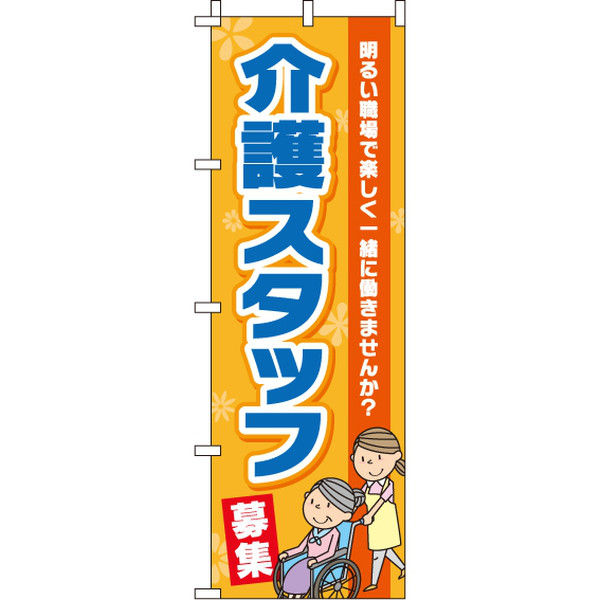 イタミアート 介護スタッフ のぼり旗 0310198IN（直送品）